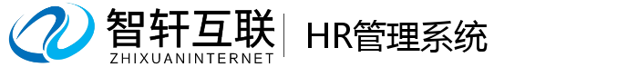 HR管理系统